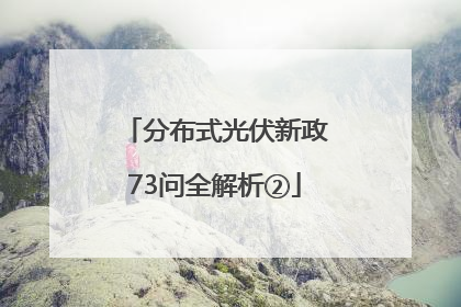 分布式光伏新政73问全解析②